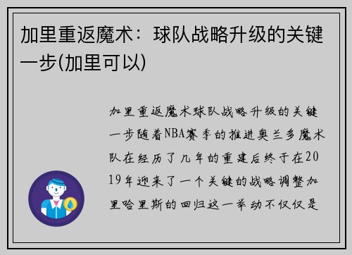 加里重返魔术：球队战略升级的关键一步(加里可以)