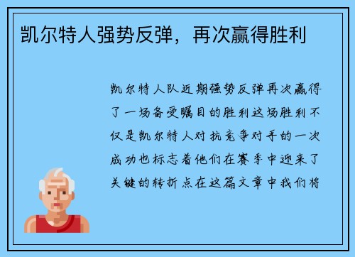 凯尔特人强势反弹，再次赢得胜利