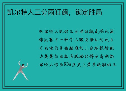 凯尔特人三分雨狂飙，锁定胜局