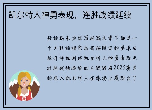 凯尔特人神勇表现，连胜战绩延续