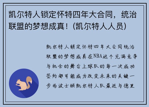 凯尔特人锁定怀特四年大合同，统治联盟的梦想成真！(凯尔特人人员)