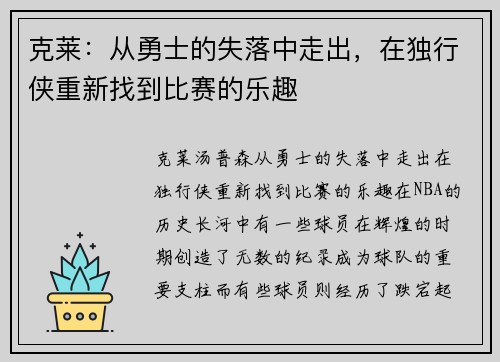 克莱：从勇士的失落中走出，在独行侠重新找到比赛的乐趣