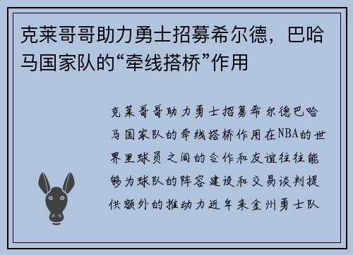 克莱哥哥助力勇士招募希尔德，巴哈马国家队的“牵线搭桥”作用