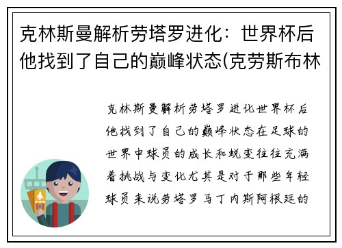 克林斯曼解析劳塔罗进化：世界杯后他找到了自己的巅峰状态(克劳斯布林格曼)