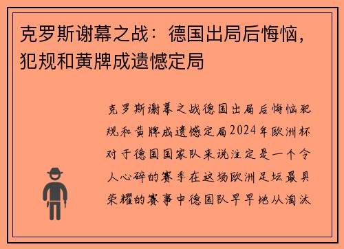 克罗斯谢幕之战：德国出局后悔恼，犯规和黄牌成遗憾定局