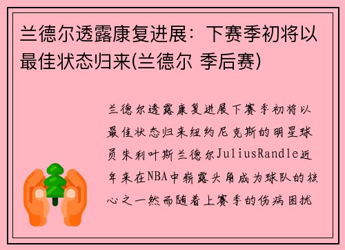 兰德尔透露康复进展：下赛季初将以最佳状态归来(兰德尔 季后赛)