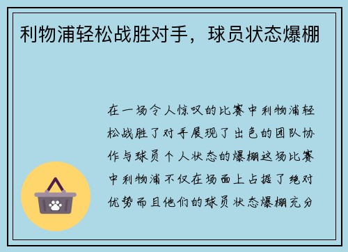 利物浦轻松战胜对手，球员状态爆棚