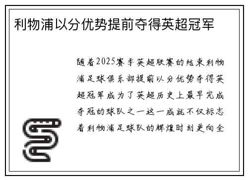 利物浦以分优势提前夺得英超冠军