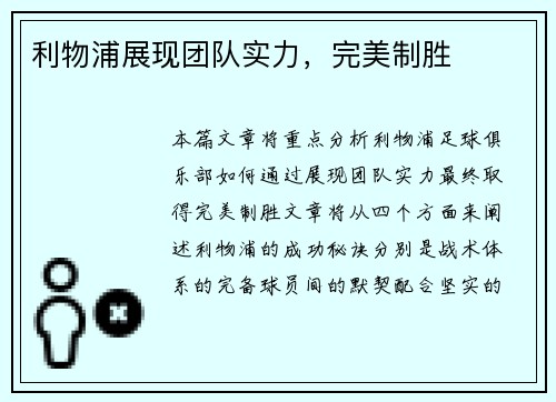 利物浦展现团队实力，完美制胜