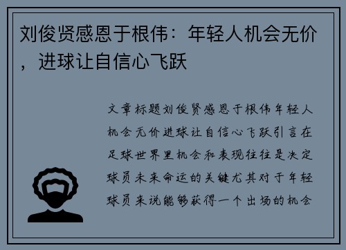 刘俊贤感恩于根伟：年轻人机会无价，进球让自信心飞跃
