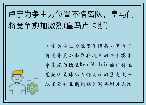 卢宁为争主力位置不惜离队，皇马门将竞争愈加激烈(皇马卢卡斯)