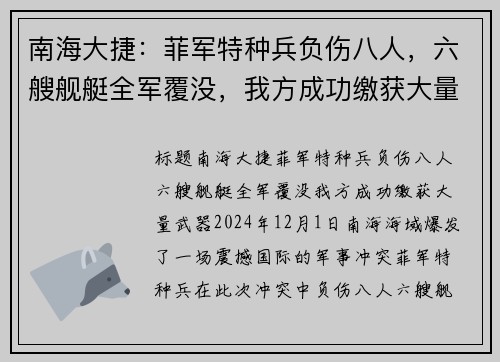 南海大捷：菲军特种兵负伤八人，六艘舰艇全军覆没，我方成功缴获大量武器