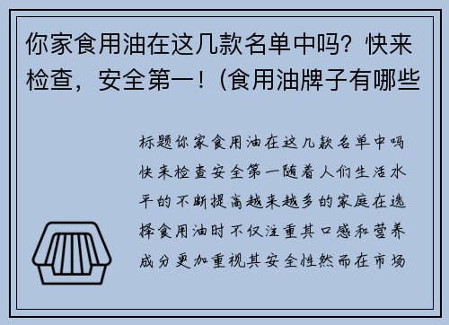 你家食用油在这几款名单中吗？快来检查，安全第一！(食用油牌子有哪些)
