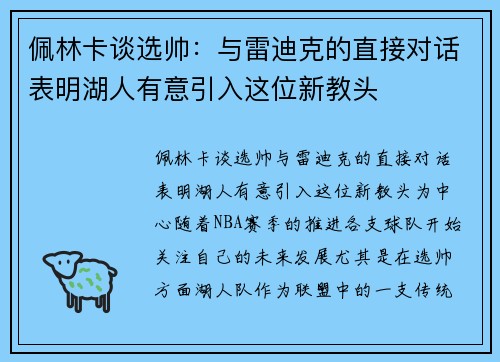 佩林卡谈选帅：与雷迪克的直接对话表明湖人有意引入这位新教头