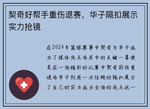 契奇好帮手重伤退赛，华子隔扣展示实力抢镜