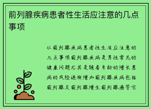 前列腺疾病患者性生活应注意的几点事项