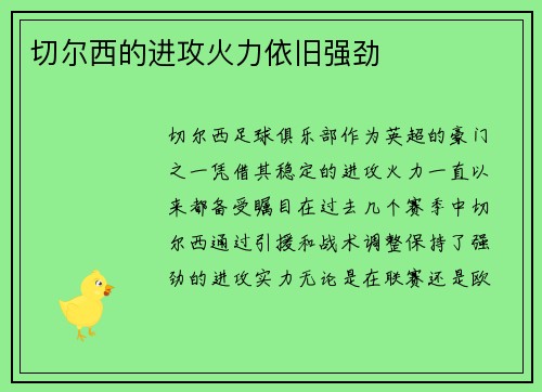 切尔西的进攻火力依旧强劲