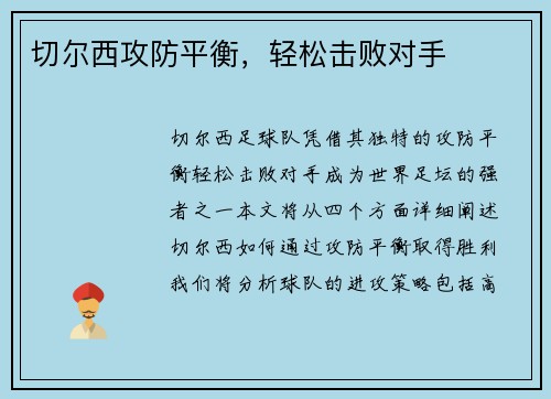 切尔西攻防平衡，轻松击败对手