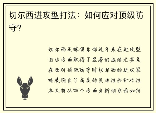 切尔西进攻型打法：如何应对顶级防守？