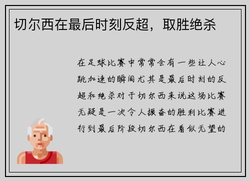切尔西在最后时刻反超，取胜绝杀