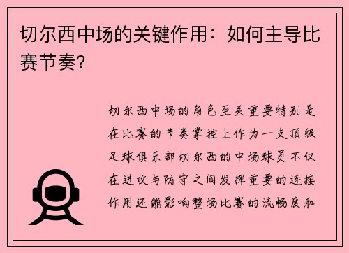 切尔西中场的关键作用：如何主导比赛节奏？