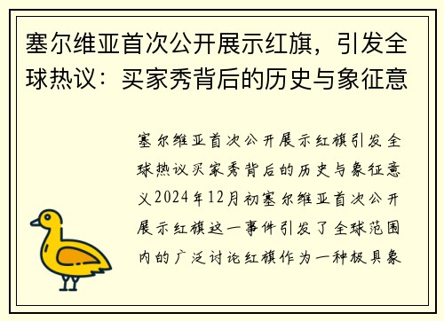 塞尔维亚首次公开展示红旗，引发全球热议：买家秀背后的历史与象征意义