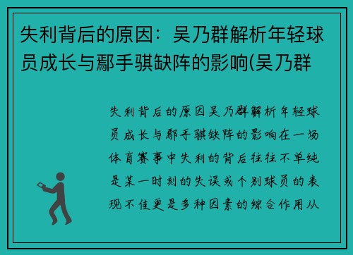 失利背后的原因：吴乃群解析年轻球员成长与鄢手骐缺阵的影响(吴乃群 吴昌泽)