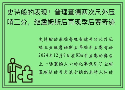 史诗般的表现！普理查德两次尺外压哨三分，继詹姆斯后再现季后赛奇迹