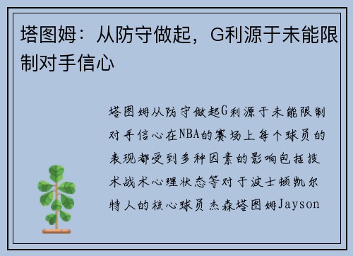 塔图姆：从防守做起，G利源于未能限制对手信心