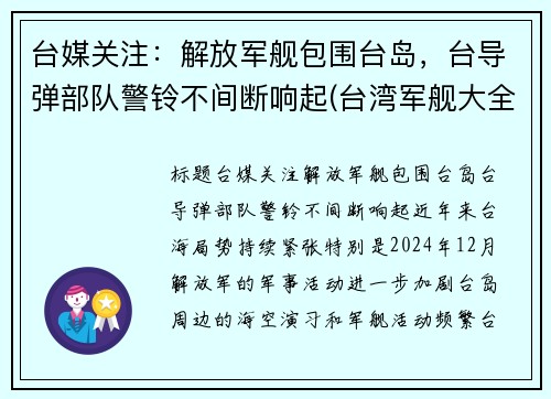 台媒关注：解放军舰包围台岛，台导弹部队警铃不间断响起(台湾军舰大全)