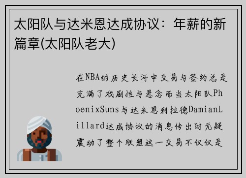 太阳队与达米恩达成协议：年薪的新篇章(太阳队老大)