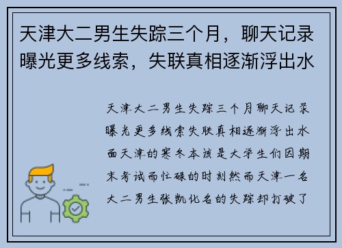 天津大二男生失踪三个月，聊天记录曝光更多线索，失联真相逐渐浮出水面