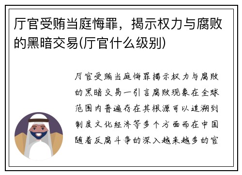 厅官受贿当庭悔罪，揭示权力与腐败的黑暗交易(厅官什么级别)