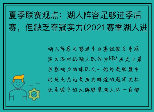 夏季联赛观点：湖人阵容足够进季后赛，但缺乏夺冠实力(2021赛季湖人进季后赛了吗)