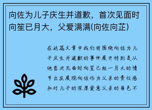 向佐为儿子庆生并道歉，首次见面时向笙已月大，父爱满满(向佐向芷)