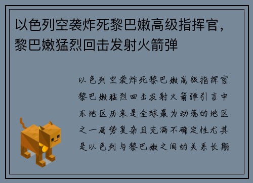 以色列空袭炸死黎巴嫩高级指挥官，黎巴嫩猛烈回击发射火箭弹