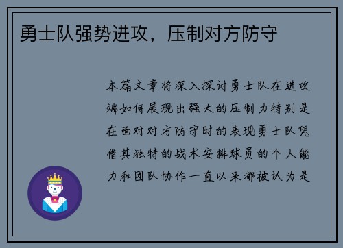 勇士队强势进攻，压制对方防守