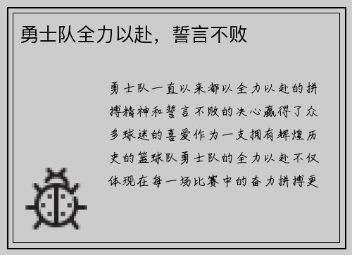 勇士队全力以赴，誓言不败