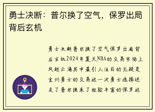 勇士决断：普尔换了空气，保罗出局背后玄机
