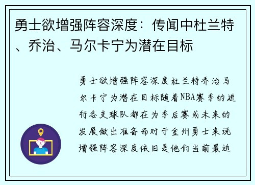 勇士欲增强阵容深度：传闻中杜兰特、乔治、马尔卡宁为潜在目标