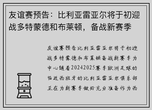 友谊赛预告：比利亚雷亚尔将于初迎战多特蒙德和布莱顿，备战新赛季