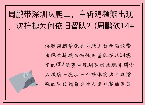 周鹏带深圳队爬山，白斩鸡频繁出现，沈梓捷为何依旧留队？(周鹏砍14+5变广东大腿 打爆昔日小弟全)