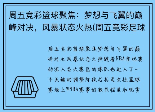 周五竞彩篮球聚焦：梦想与飞翼的巅峰对决，风暴状态火热(周五竞彩足球胜平负混合推荐)