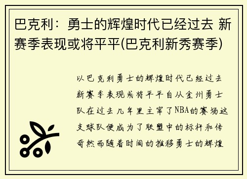 巴克利：勇士的辉煌时代已经过去 新赛季表现或将平平(巴克利新秀赛季)