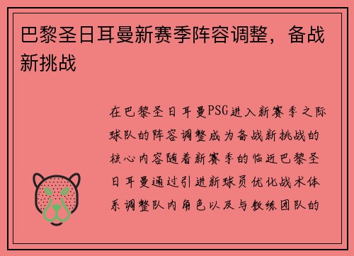 巴黎圣日耳曼新赛季阵容调整，备战新挑战