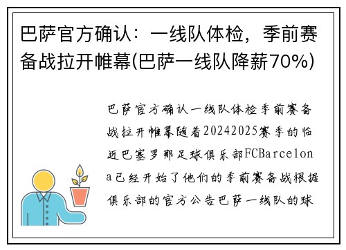 巴萨官方确认：一线队体检，季前赛备战拉开帷幕(巴萨一线队降薪70%)