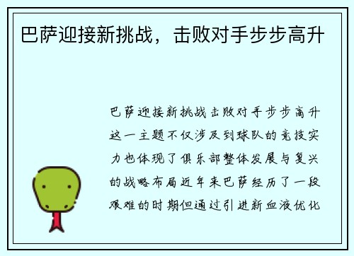 巴萨迎接新挑战，击败对手步步高升
