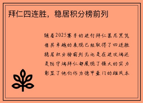 拜仁四连胜，稳居积分榜前列