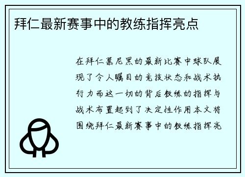 拜仁最新赛事中的教练指挥亮点