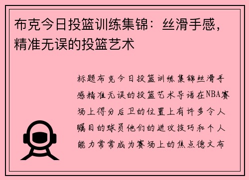 布克今日投篮训练集锦：丝滑手感，精准无误的投篮艺术